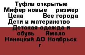 Туфли открытые Мифер новые 33 размер › Цена ­ 600 - Все города Дети и материнство » Детская одежда и обувь   . Ямало-Ненецкий АО,Ноябрьск г.